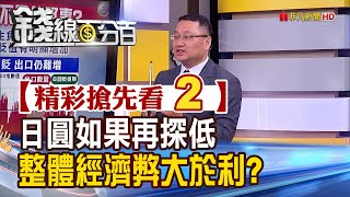 精彩搶先看2【錢線百分百】20230707《榊原英資:日圓還有甜甜價 貶值有助日企出口 寬鬆政策續航力》│非凡財經新聞│