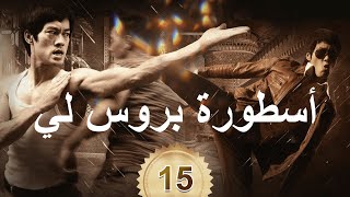       أسطورة بروس لي 