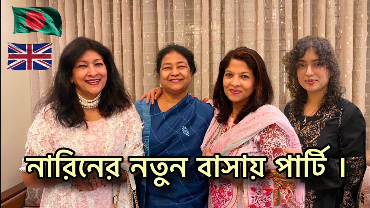 নারিনের নতুন বাসায় পার্টি ।