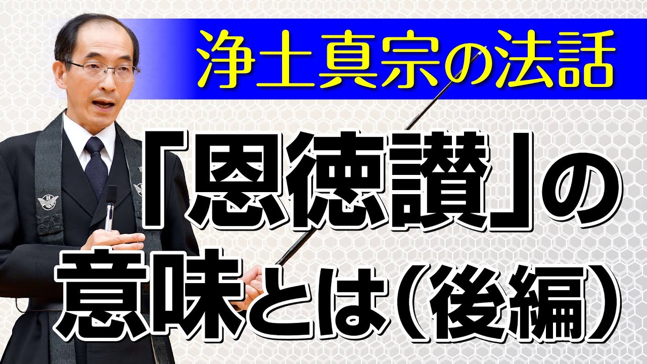 【浄土真宗の法話】親鸞聖人の恩徳讃の意味とは（後編）講師：山本真治師｜親鸞会