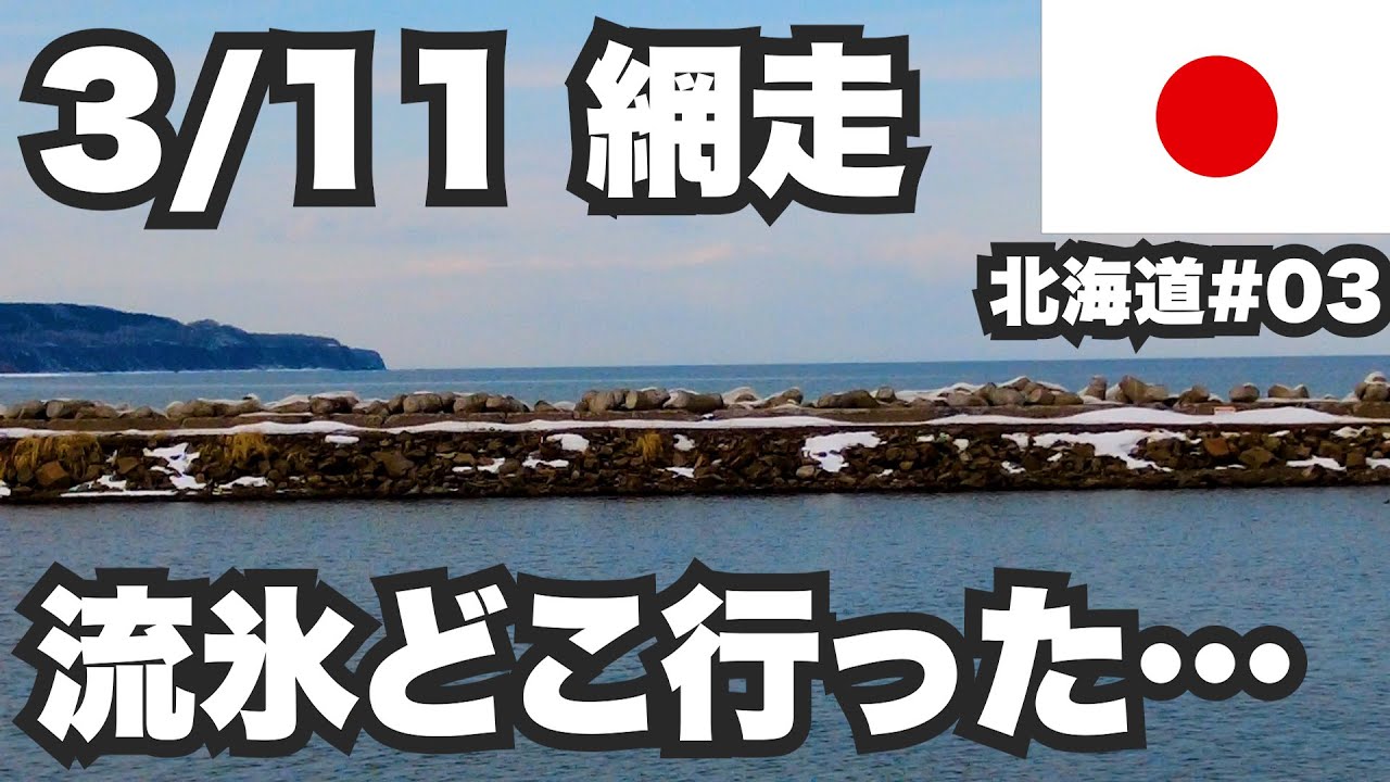 3/11 Solo trip to Abashiri, 32 years old. I went to see the drift