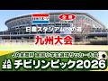 【2026九州決勝】JA全農杯全国小学生選抜サッカーIN九州