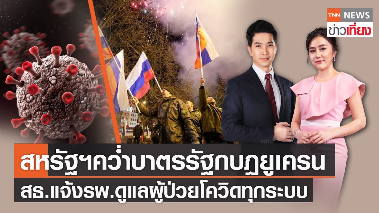 สมัคร งาน อายุ 16 ขึ้น ไป 2022 New สหรัฐฯคว่ำบาตรรัฐกบฎยูเครน - สธ.แจงทุกจังหวัดรับมือโควิดพุ่ง | TNNข่าวเที่ยง วันที่ 22 ก.พ.65 (FULL)
