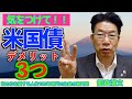 【132】「失敗したくない人」米国債購入のリスク・デメリット３つとは！