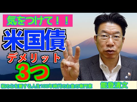 【132】「失敗したくない人」米国債購入のリスク・デメリット３つとは！
