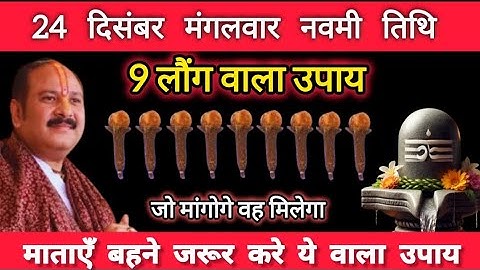24 दिसंबर मंगलवार नवमी तिथि के दिन 9 लौंग वालाउपाय जरूर करें || Pradeep Ji Mishra #upay