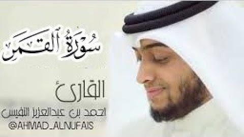 سورة القمر كاملة بصوت القارئ أحمد النفيس ♡|| صوت هادئ يزل عنك هم الدنيا ❤🥰