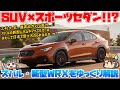 【新型WRX】デザイン賛否両論、VA型からスペックダウン...。スバル、信じて良いのか...!!?【ゆっくり解説】