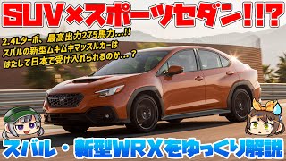 【新型WRX】デザイン賛否両論、VA型からスペックダウン...。スバル、信じて良いのか...!!?【ゆっくり解説】