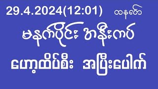 April 29, 2024မနက်ပိုင်း အနီးကပ်ဟော့ထိပ်စီး အပြီးပေါက်#2dlive #2d3dmyanmar #2d