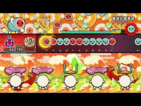 【太鼓の達人 ドンダフルフェスティバル(NS2)】魔法の喫茶店　全良