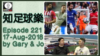 知足球樂 第221集 Pt2/2 20180817 英超轉會窗死線日最後時刻收購，前瞻賽事：車路士對阿仙奴