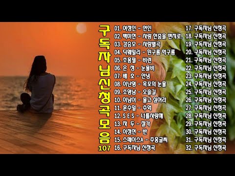 구독자님 신청곡 모음 107