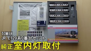 鉄道模型Nゲージ TOMIX JR E129系0番台セットに純正室内灯を取り付ける【やってみた】