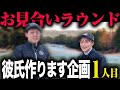 彼氏作ります企画1人目！勝てば山本茉央とデート！【お見合いゴルフ】