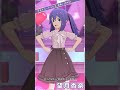 【ミリシタ】[プライベートドレス 杏奈+] 望月杏奈(+SHS) #Shorts