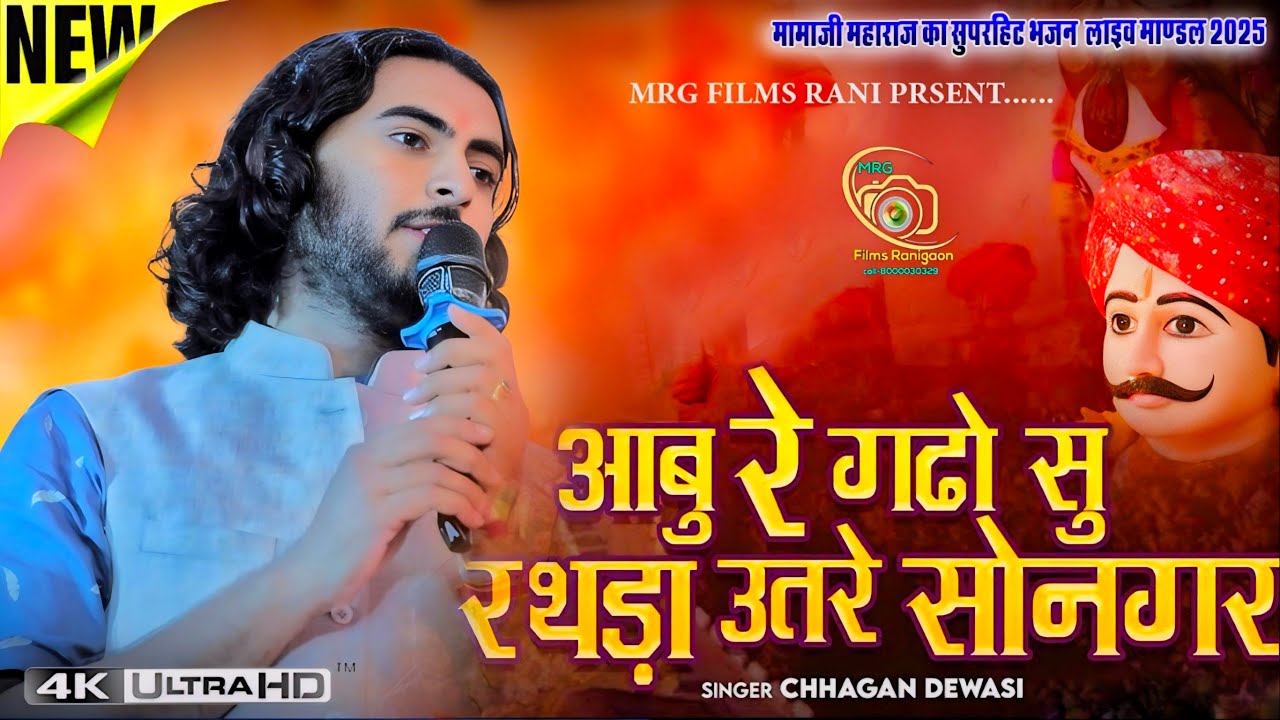 Chhagan Dewasi // Mamaji Bhajan //आबु रे गढो सु रथडा उतरे // सोनगरा मामाजी भजन 2025 || LIVE MAANDAL