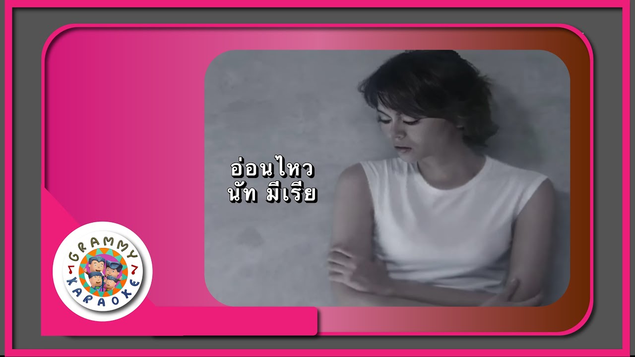 คาราโอเกะ อ่อนไหว - นัท มีเรีย