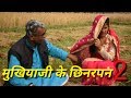 मुखियाजी के छिनरपन'2/mukhiya ji ke chhinarpan 2/MAITHILI COMEDY