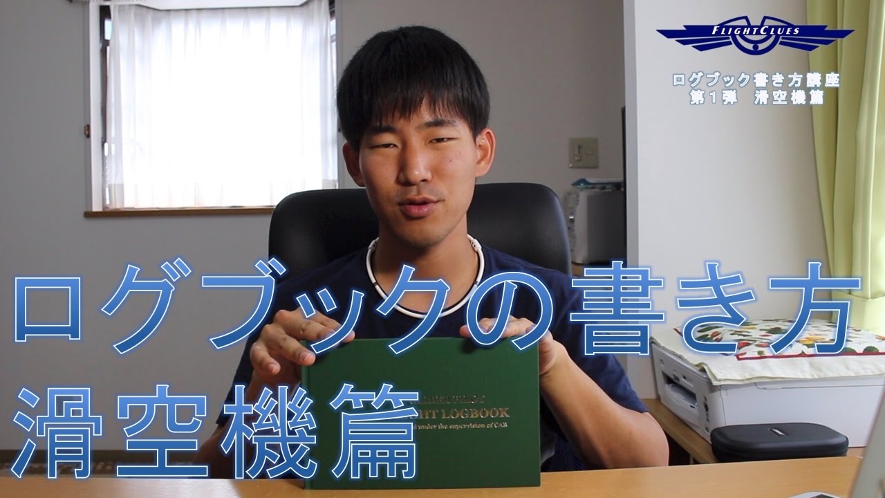 JCAB] How to Write a Flight Logbook (Glider Edition) - YouTube