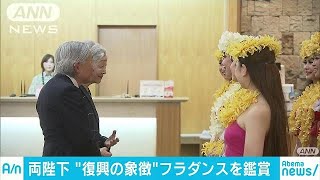 両陛下　“復興の象徴”フラダンスを鑑賞(18/06/10)