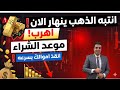 تنبيه عاجل انهيار للذهب الان الفرصه الاخيره هينخفض لكام