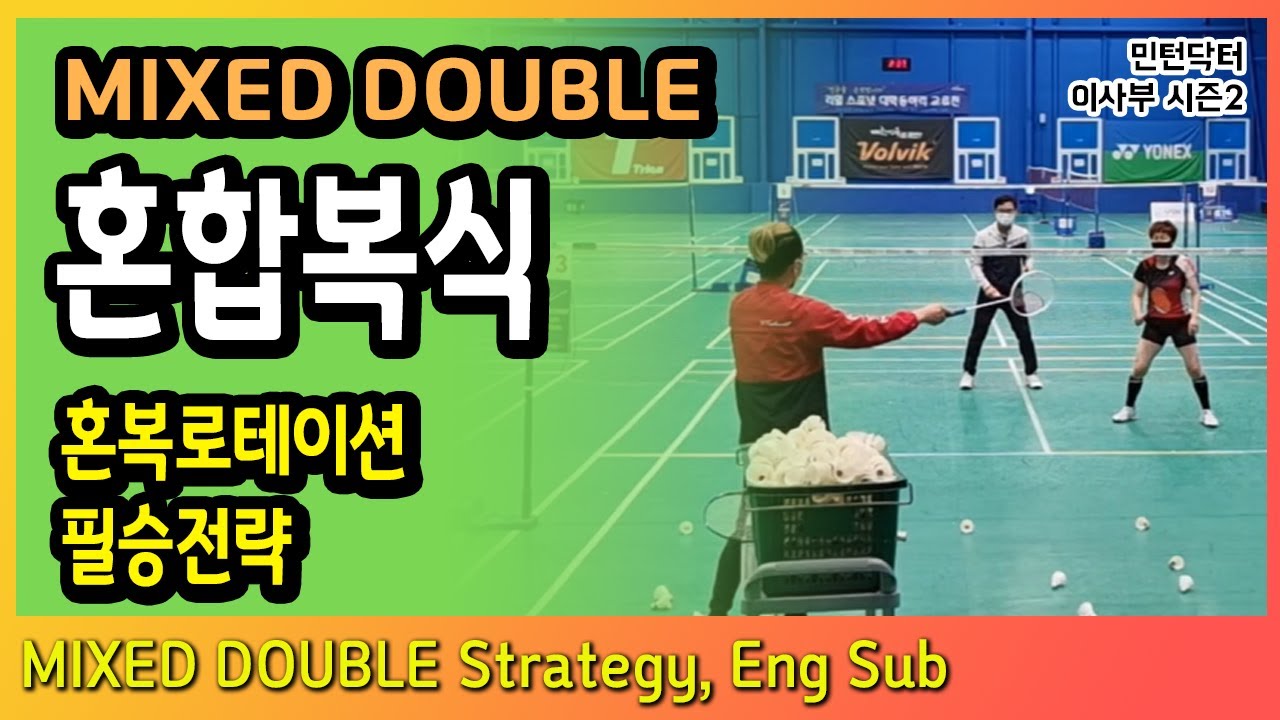 [ENG] 혼합복식 로테이션, 혼복에서 남자와 여자의 역할 그리고 필승전략 / MIXED DOUBLE 민턴닥터 이사부TV