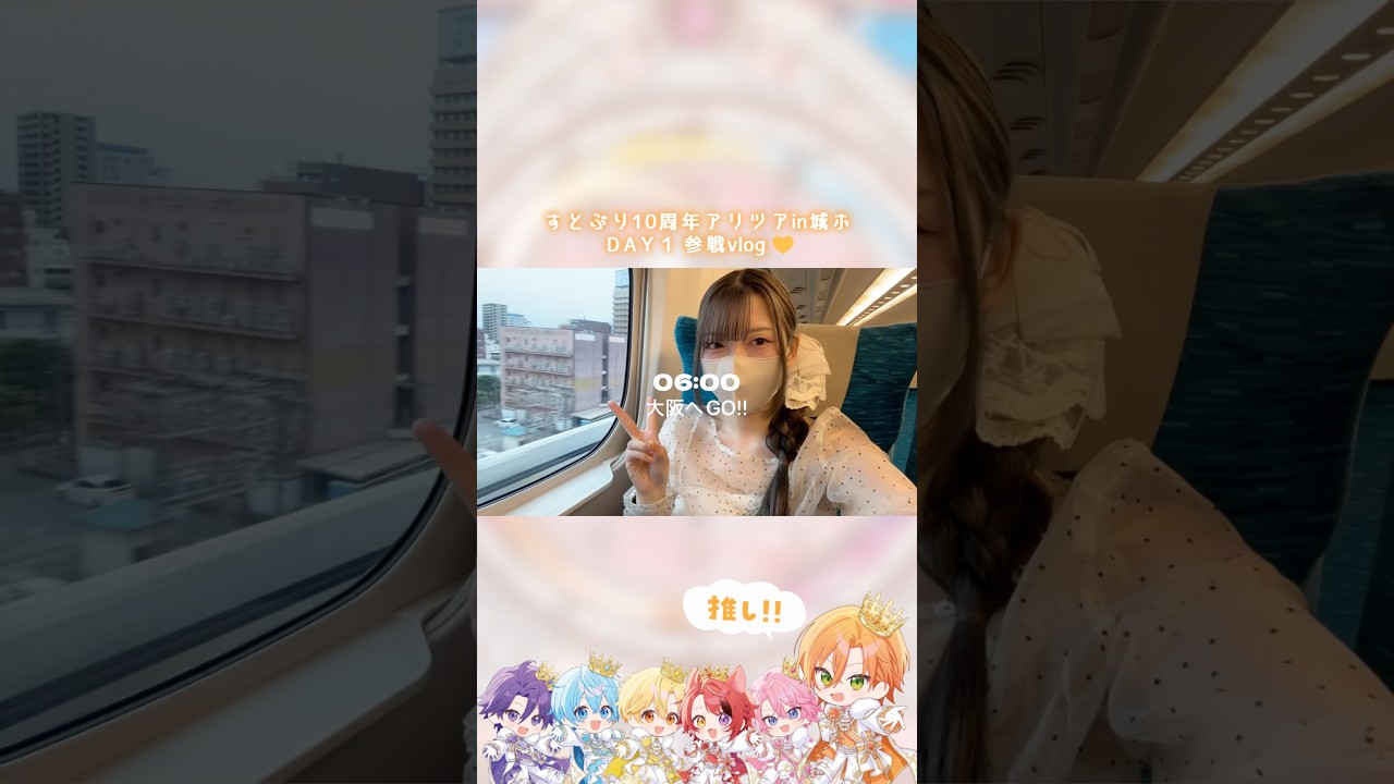 すとぷり10周年ライブ大阪にぼっち参戦する1日🧡ྀི💐 #推し活 #vlog
