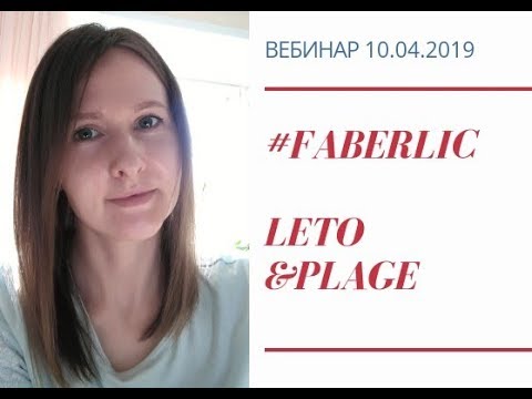 #FABERLIC Вебинар Leto&amp;plage, Особенности в весеннем уходе
