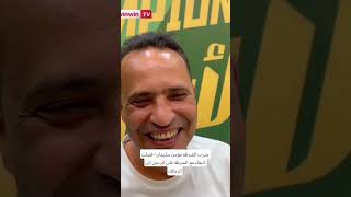 مدرب الشرطة مؤمن سليمان : فضلت البقاء مع الشرطة على الرحيل إلى الزمالك