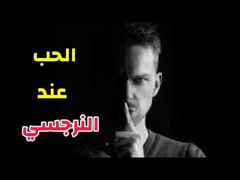 معني  كلمة بحبك في قاموس الشخص (النرجسي)