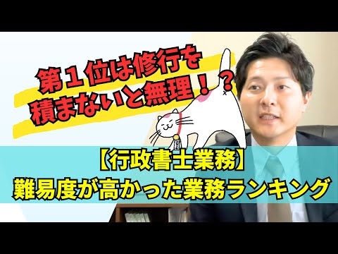 行政書士業務難易度が高かった業務ランキング！第1位は修行が必要