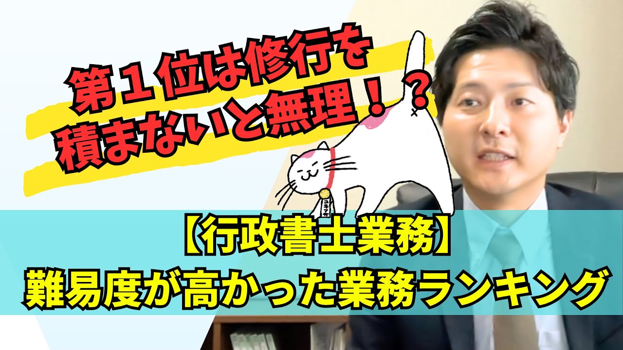 行政書士業務難易度が高かった業務ランキング！第1位は修行が必要