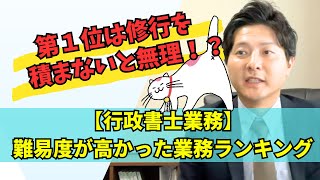 行政書士業務難易度が高かった業務ランキング！第1位は修行が必要