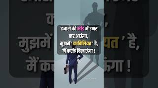 🔥 भीड़ में अलग दिखने का दम | Motivation for Students &amp; Aspirants #motivation #shorts #4studypower