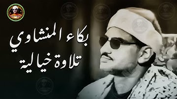 قارئ القلوب وتلاوة اسطورية تقشعر لها الأبدان ✅  سورة غافر ✅ الشيخ المنشاوي HD