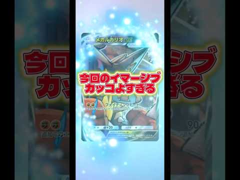 【ルカリオかっこよすぎた🔥】#ポケモン #ポケモンカード #ポケポケ #ポケポケ開封チャレンジ #pokemon #pokemontiktok
