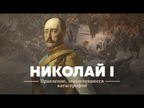 Николай I — жестокий тиран или разумный государь?