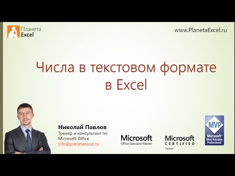 Числа в текстовом формате в Excel