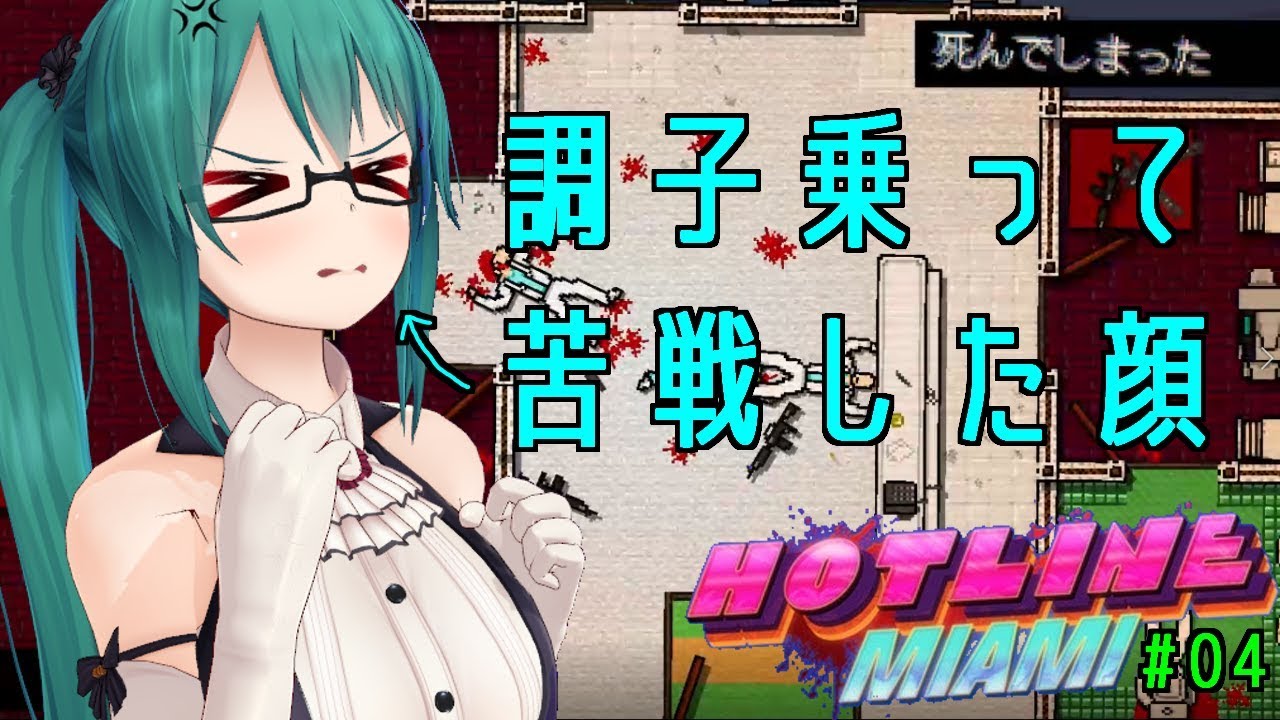 暗殺の授業#4【ホットラインマイアミ】