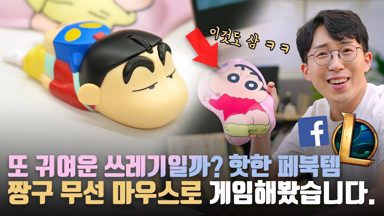 또 귀여운 쓰레기가 될까? 페북에서 난리난 대란의 2만원짜리 '짱구 무선 마우스'를 사봤습니다.