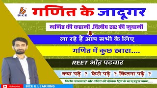 गणित के जादूगर दिलीप खत्री की जुबानी II पढने में क्या रखे ध्यान? REET, पटवार में गणित करेंगे तैयार