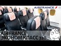 Могло Быть и Лучше! - AIR FRANCE A320 ЭКОНОМ КЛАСС, Париж - Стамбул