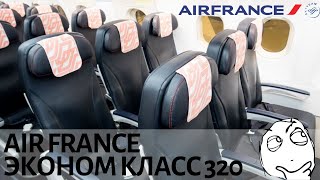 Могло Быть и Лучше! - AIR FRANCE A320 ЭКОНОМ КЛАСС, Париж - Стамбул