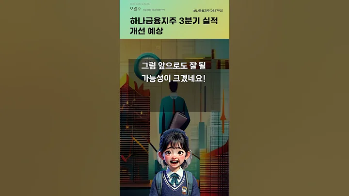 하나금융지주 3분기 실적 개선 예상 #20241007#주식#증권정보#주식정보