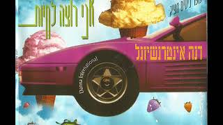 דנה אינטרנשיונל - אני רוצה לחיות / Dana International - I Want to live