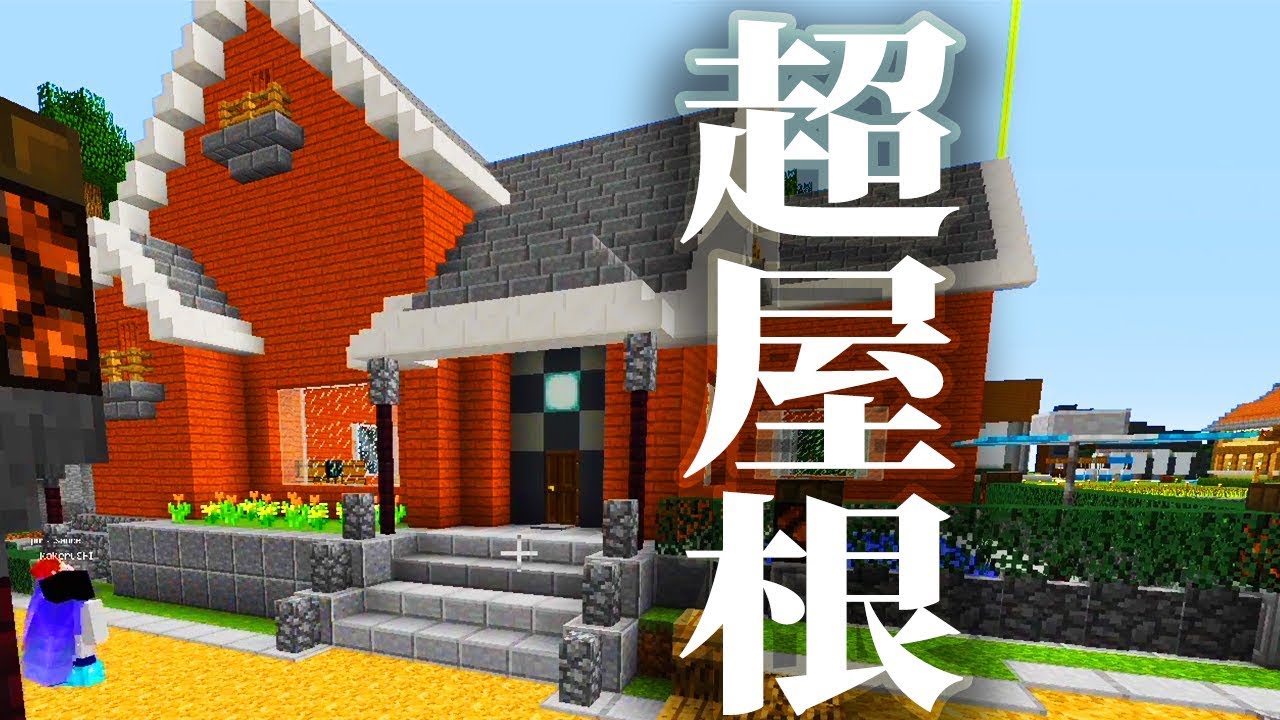 マインクラフト 屋根から作るお洒落建築 まぐにぃのマイクラマルチ 151 Youtube