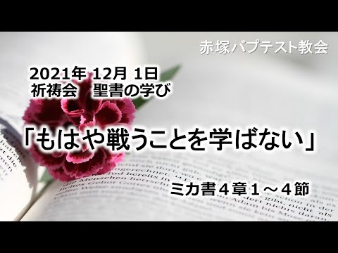 2021年12月 1日（水）祈祷会　聖書の学び「もはや戦うことを学ばない」ミカ書4章1~4節