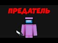 AMONG US В MINECRAFT! ИГРАЮ ЗА ПРЕДАТЕЛЯ КАК ЧИТЕР! НОВАЯ КАРТА!