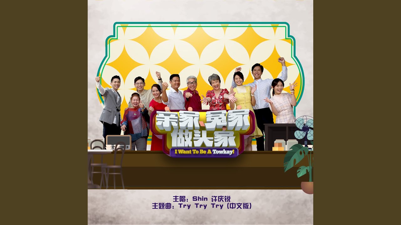 YouTubeでTry Try Try (Theme Song From "I Want To Be A Towkay") (Mandarin Version)を視聴